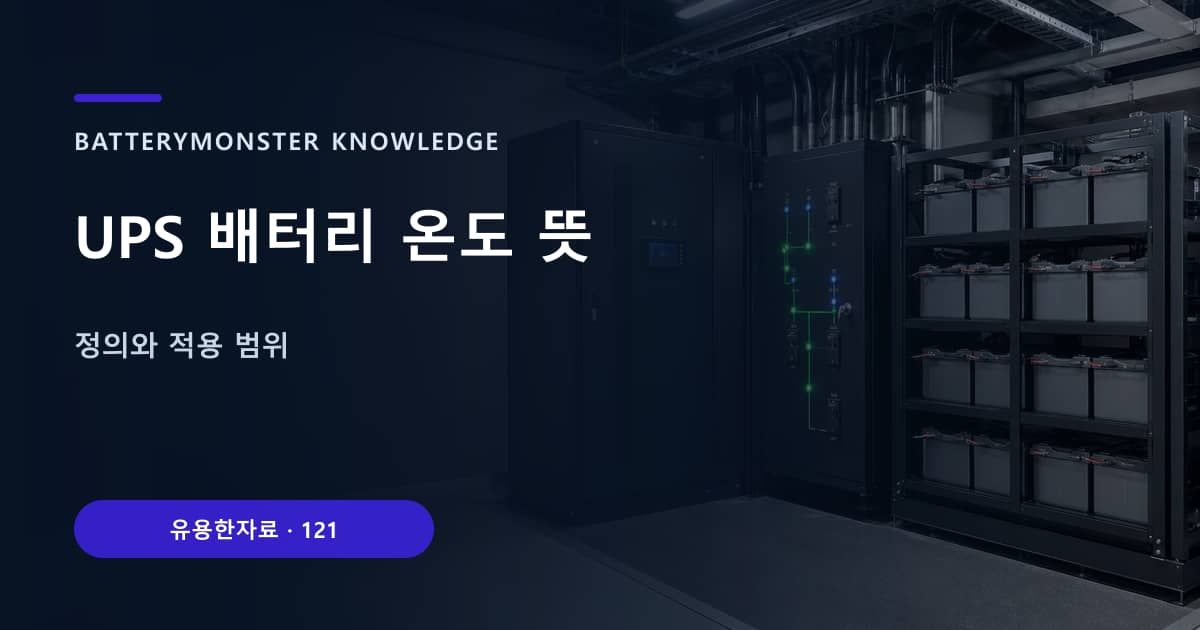 UPS 배터리 온도 뜻 대표 이미지