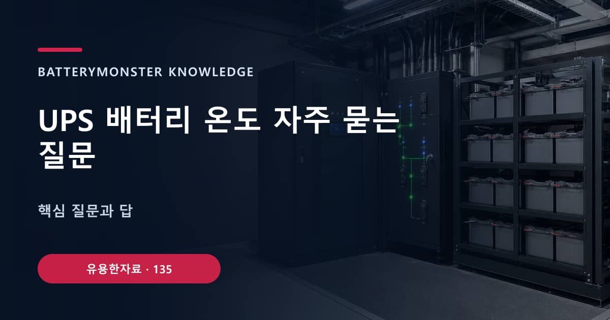 UPS 배터리 온도 자주 묻는 질문 대표 이미지