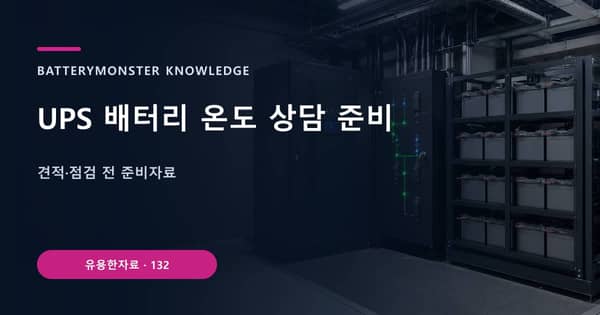 UPS 배터리 온도 상담 준비의 핵심 판단 기준을 설명하는 대표 이미지