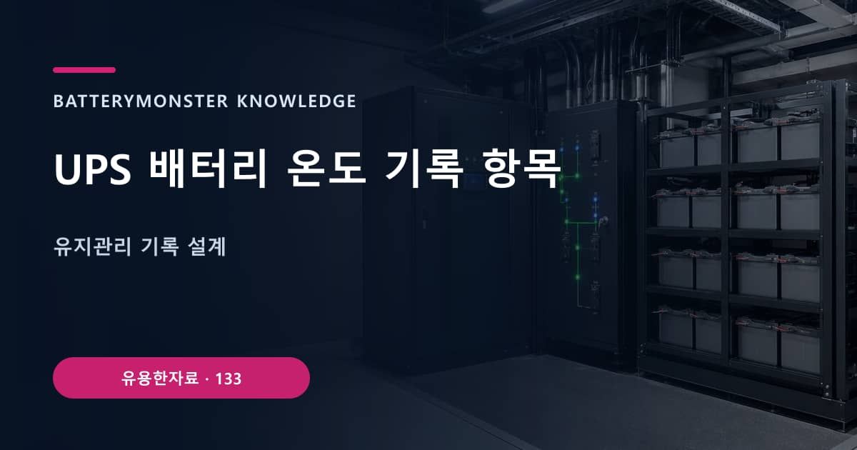 UPS 배터리 온도 기록 항목의 핵심 엔티티와 검색의도를 설명하는 자료 표지