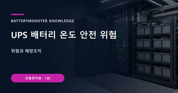 UPS 배터리 온도 안전 위험의 핵심 판단 기준을 설명하는 대표 이미지