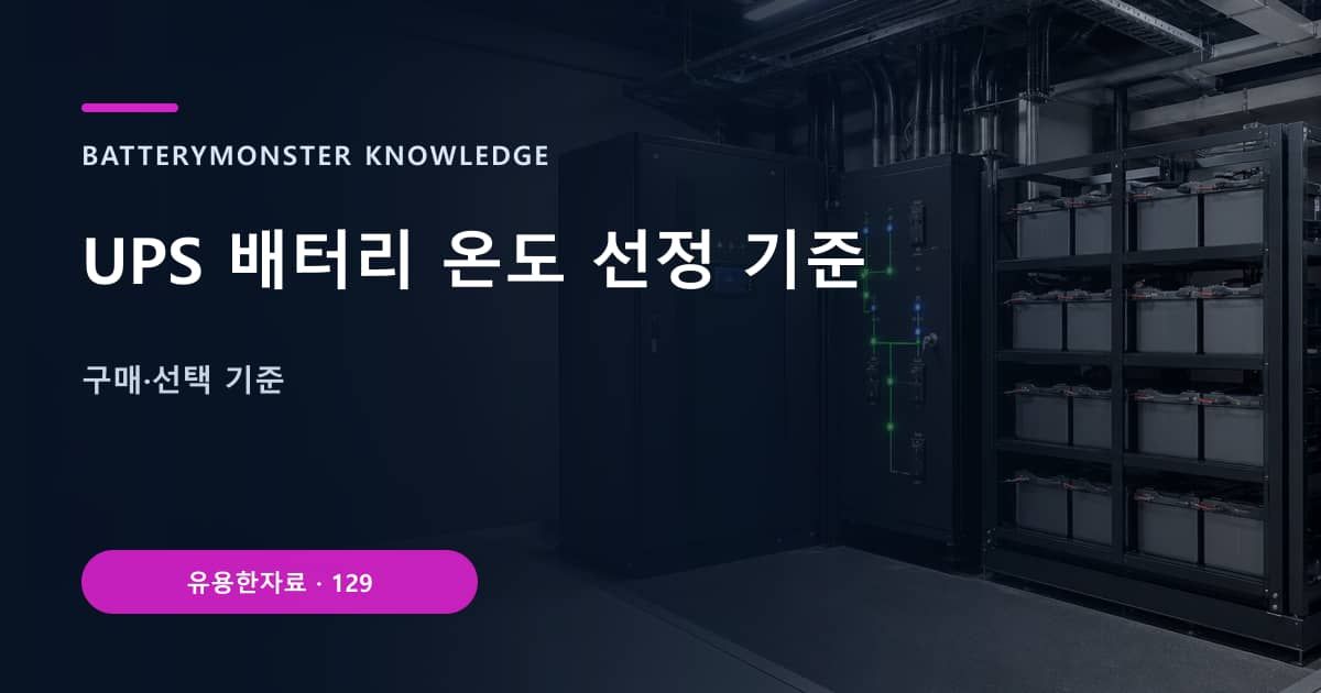 UPS 배터리 온도 선정 기준의 핵심 엔티티와 검색의도를 설명하는 자료 표지
