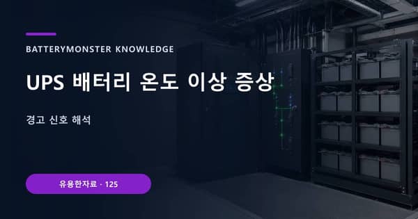 UPS 배터리 온도 이상 증상의 핵심 판단 기준을 설명하는 대표 이미지