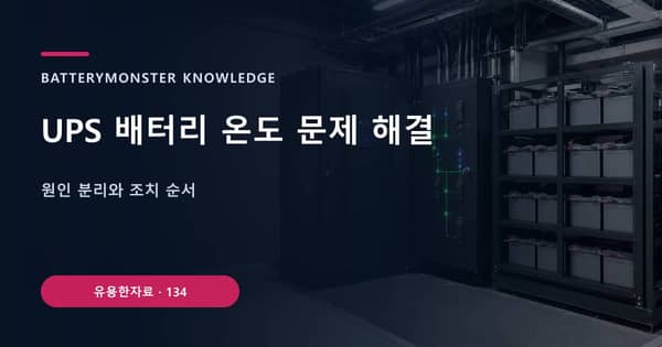 UPS 배터리 온도 문제 해결의 핵심 판단 기준을 설명하는 대표 이미지