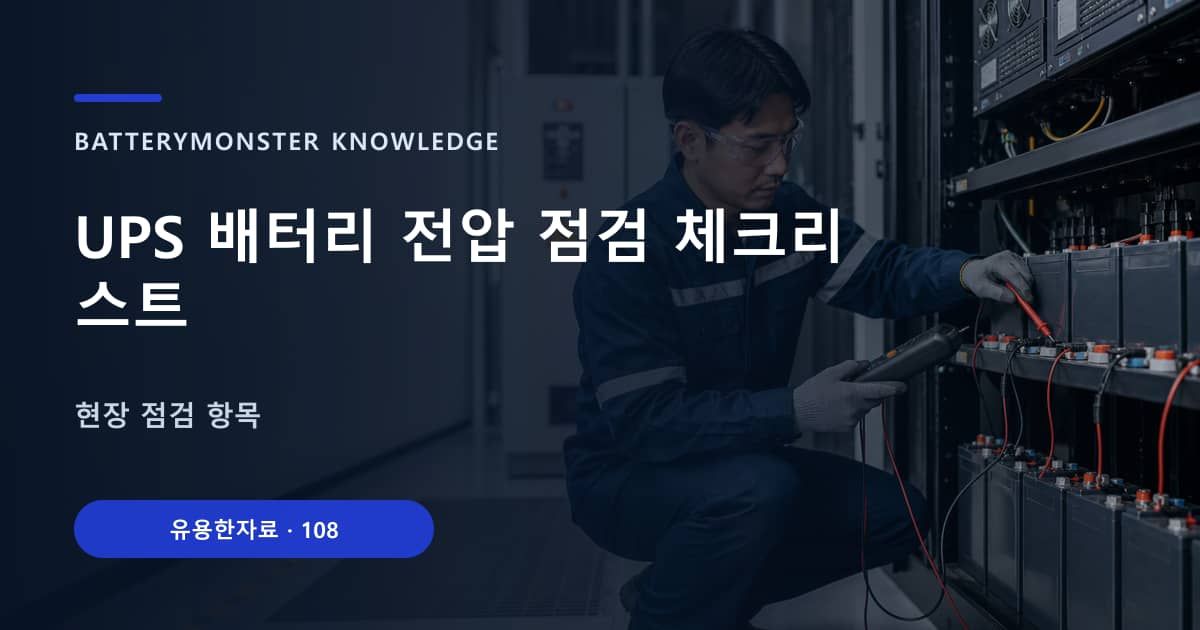 UPS 배터리 전압 점검 체크리스트 대표 이미지