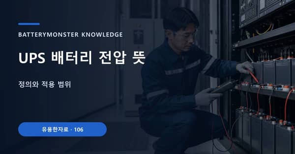 UPS 배터리 전압 뜻의 핵심 판단 기준을 설명하는 대표 이미지