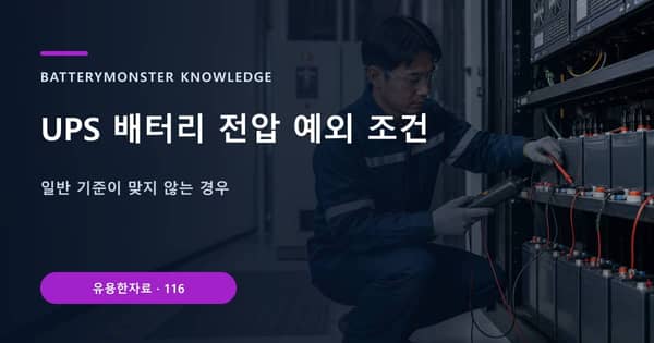 UPS 배터리 전압 예외 조건의 핵심 판단 기준을 설명하는 대표 이미지