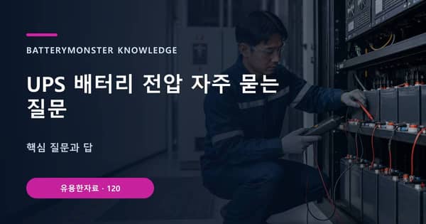 UPS 배터리 전압 자주 묻는 질문의 핵심 판단 기준을 설명하는 대표 이미지