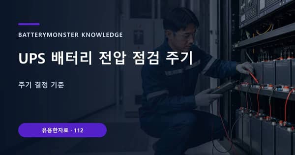 UPS 배터리 전압 점검 주기의 핵심 판단 기준을 설명하는 대표 이미지