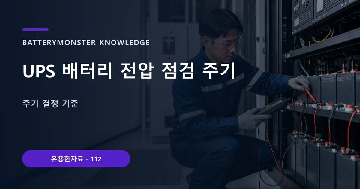 UPS 배터리 전압 점검 주기 대표 이미지
