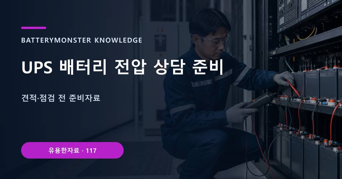 UPS 배터리 전압 상담 준비 대표 이미지