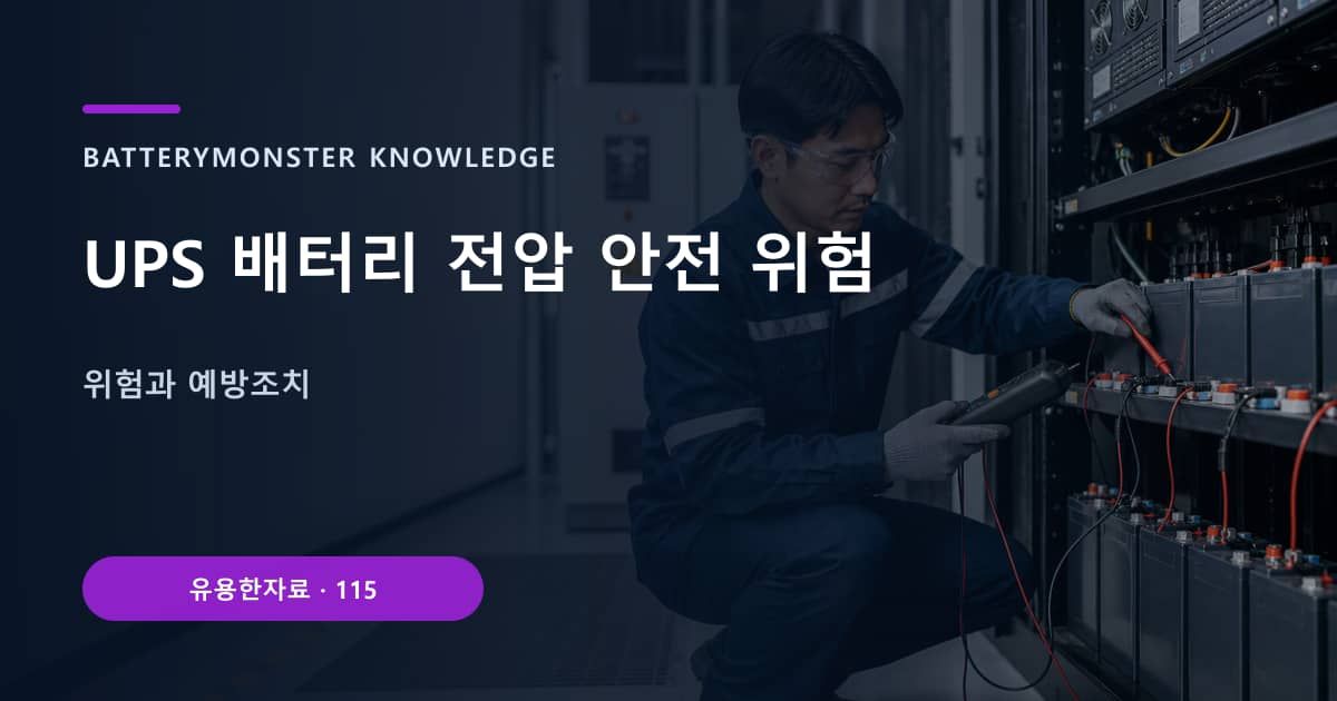 UPS 배터리 전압 안전 위험 대표 이미지