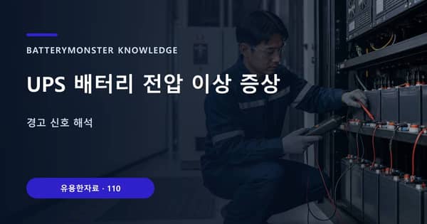 UPS 배터리 전압 이상 증상의 핵심 판단 기준을 설명하는 대표 이미지