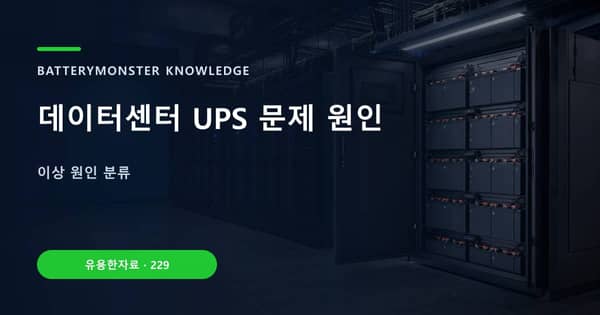 데이터센터 UPS 문제 원인의 핵심 판단 기준을 설명하는 대표 이미지