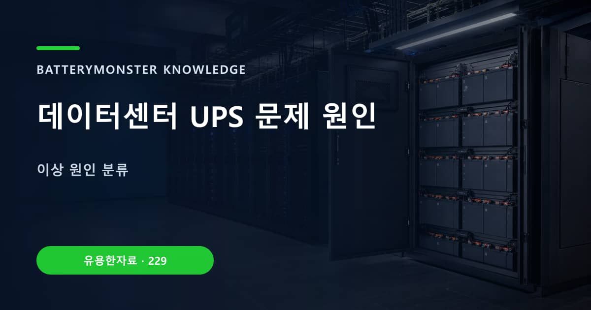 데이터센터 UPS 문제 원인의 핵심 엔티티와 검색의도를 설명하는 자료 표지