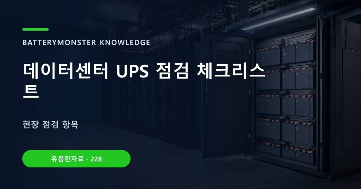 데이터센터 UPS 점검 체크리스트의 핵심 엔티티와 검색의도를 설명하는 자료 표지