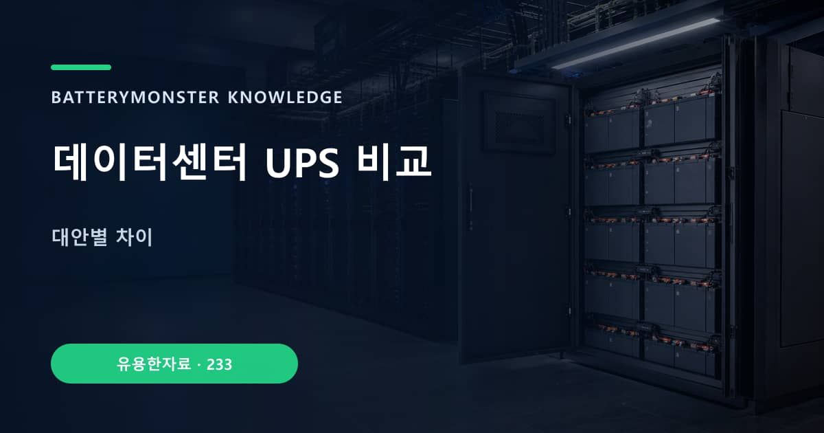데이터센터 UPS 비교의 핵심 엔티티와 검색의도를 설명하는 자료 표지