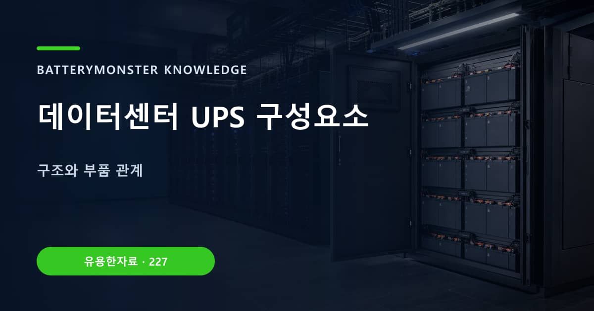 데이터센터 UPS 구성요소 대표 이미지