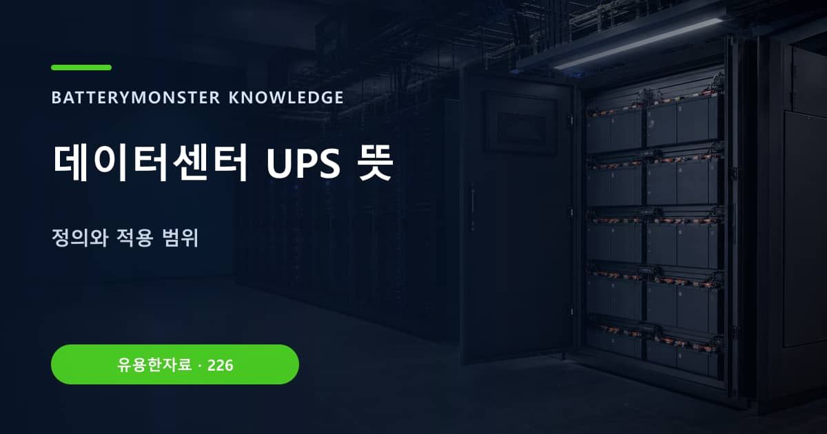 데이터센터 UPS 뜻 대표 이미지