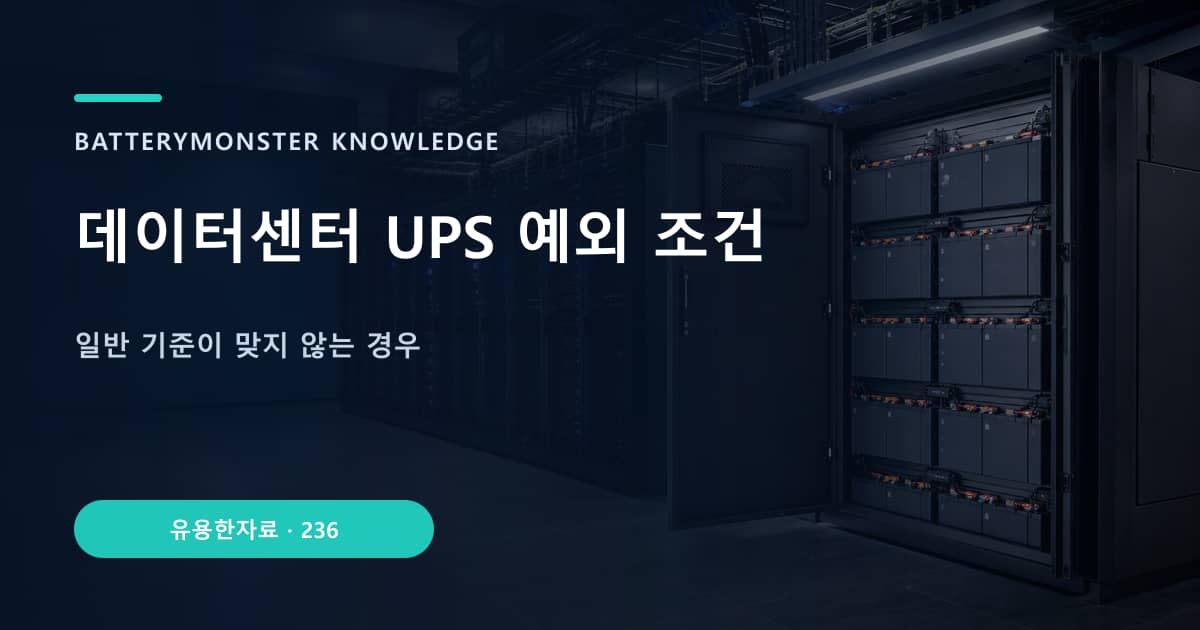 데이터센터 UPS 예외 조건 대표 이미지