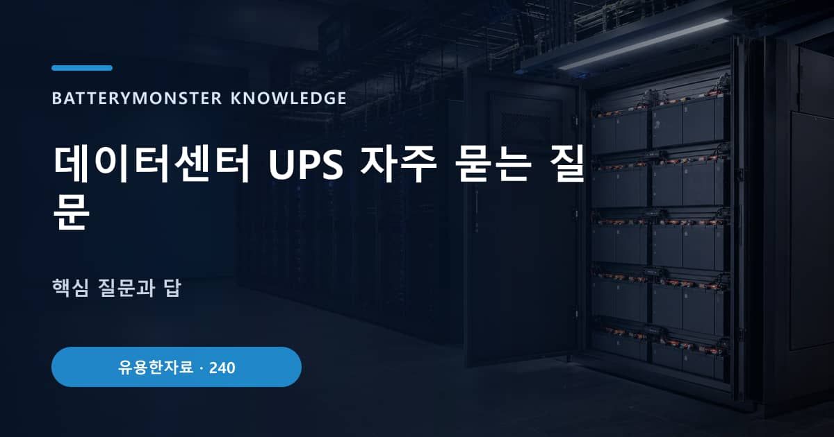 데이터센터 UPS 자주 묻는 질문 대표 이미지