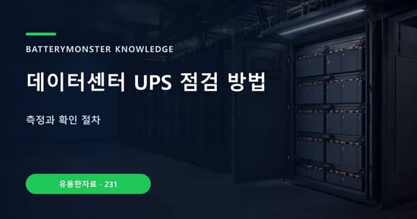 데이터센터 UPS 점검 방법의 핵심 판단 기준을 설명하는 대표 이미지