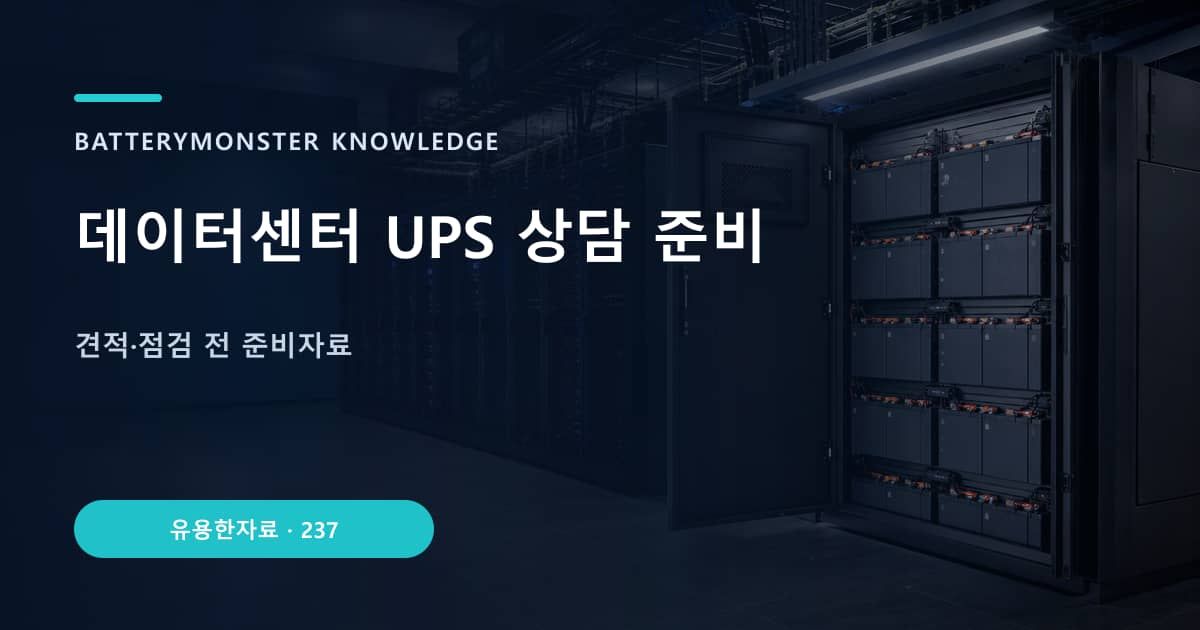 데이터센터 UPS 상담 준비 대표 이미지