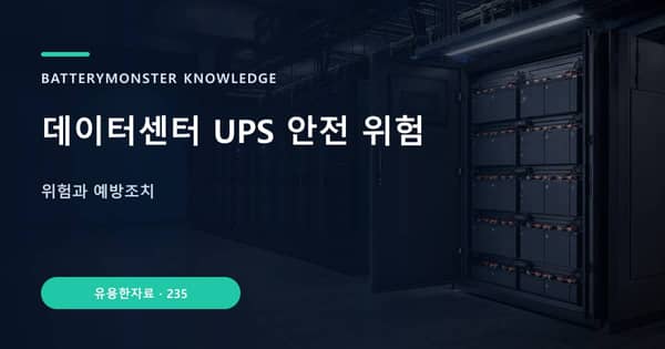 데이터센터 UPS 안전 위험의 핵심 판단 기준을 설명하는 대표 이미지