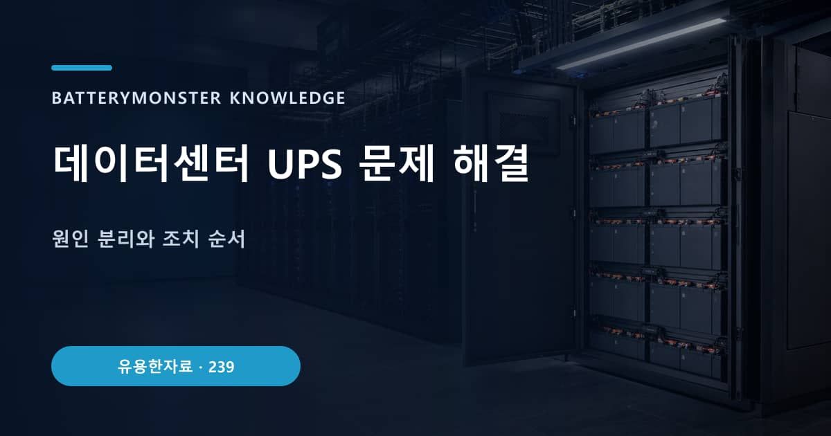 데이터센터 UPS 문제 해결 대표 이미지