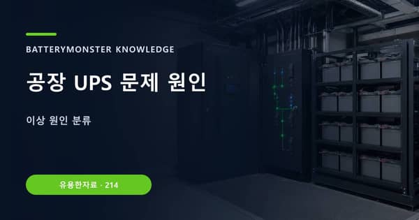 공장 UPS 문제 원인의 핵심 판단 기준을 설명하는 대표 이미지