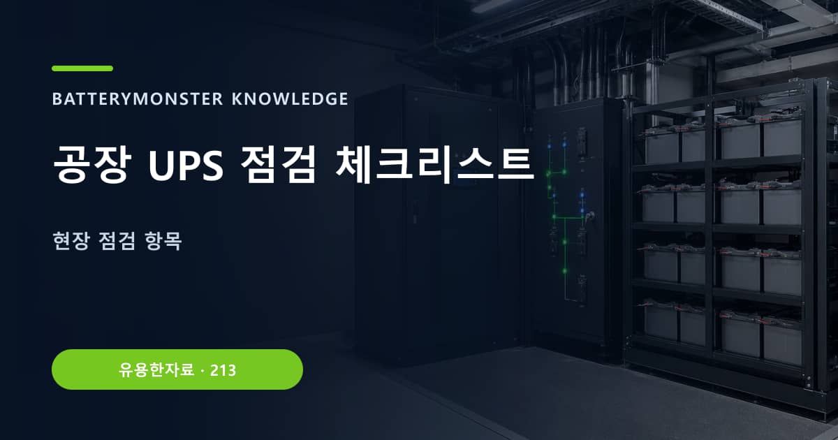 공장 UPS 점검 체크리스트 대표 이미지