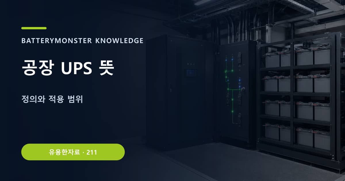 공장 UPS 뜻의 핵심 엔티티와 검색의도를 설명하는 자료 표지