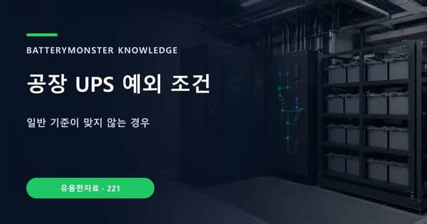 공장 UPS 예외 조건의 핵심 판단 기준을 설명하는 대표 이미지