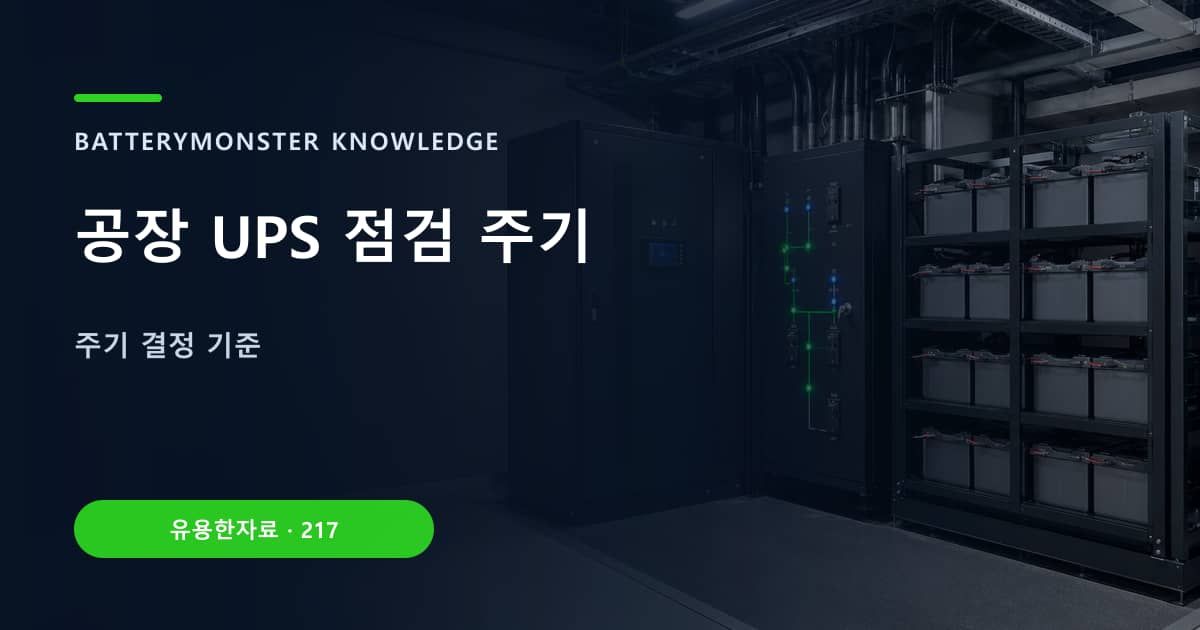 공장 UPS 점검 주기 대표 이미지
