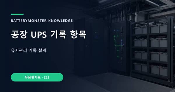 공장 UPS 기록 항목의 핵심 판단 기준을 설명하는 대표 이미지
