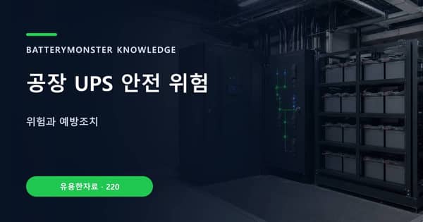 공장 UPS 안전 위험의 핵심 판단 기준을 설명하는 대표 이미지