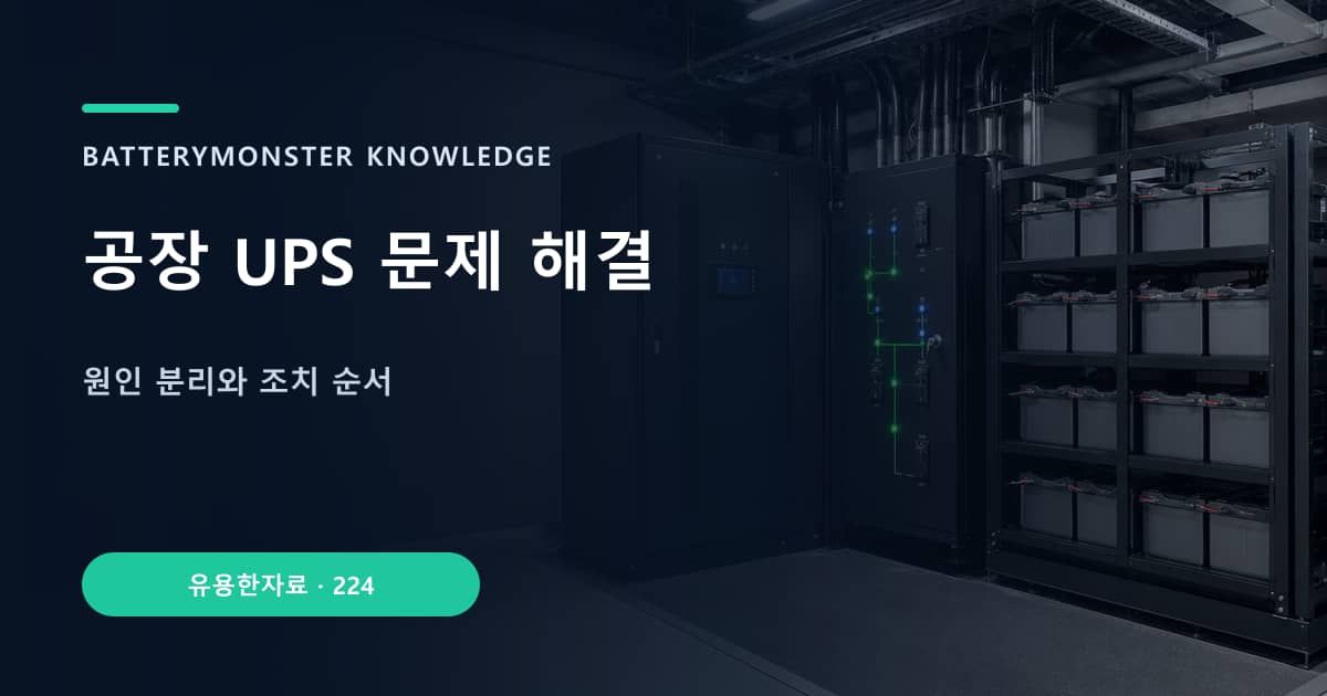 공장 UPS 문제 해결 대표 이미지