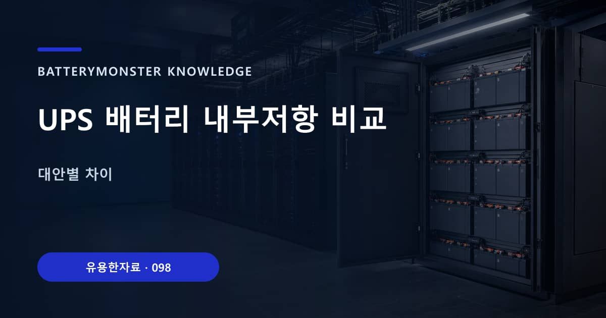UPS 배터리 내부저항 비교 대표 이미지