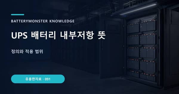 UPS 배터리 내부저항 뜻의 핵심 판단 기준을 설명하는 대표 이미지