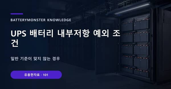 UPS 배터리 내부저항 예외 조건의 핵심 판단 기준을 설명하는 대표 이미지