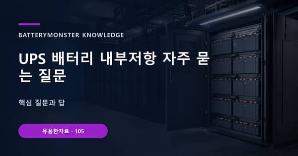 UPS 배터리 내부저항 자주 묻는 질문의 핵심 판단 기준을 설명하는 대표 이미지