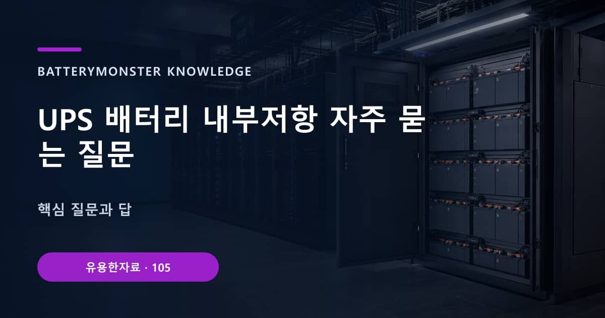 UPS 배터리 내부저항 자주 묻는 질문 대표 이미지
