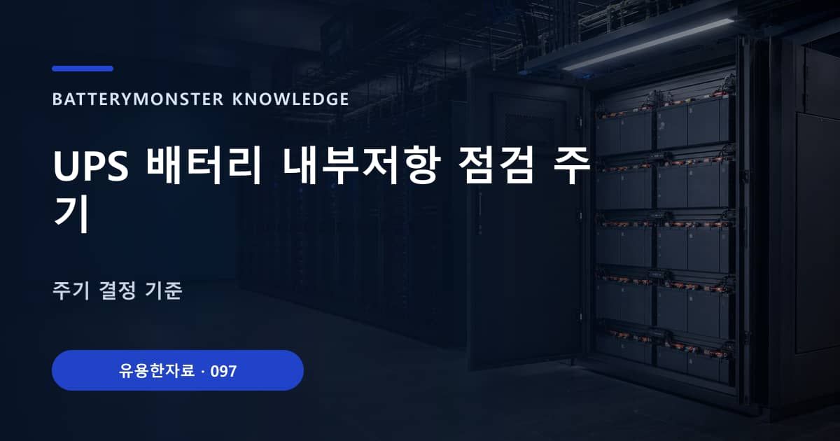 UPS 배터리 내부저항 점검 주기의 핵심 엔티티와 검색의도를 설명하는 자료 표지