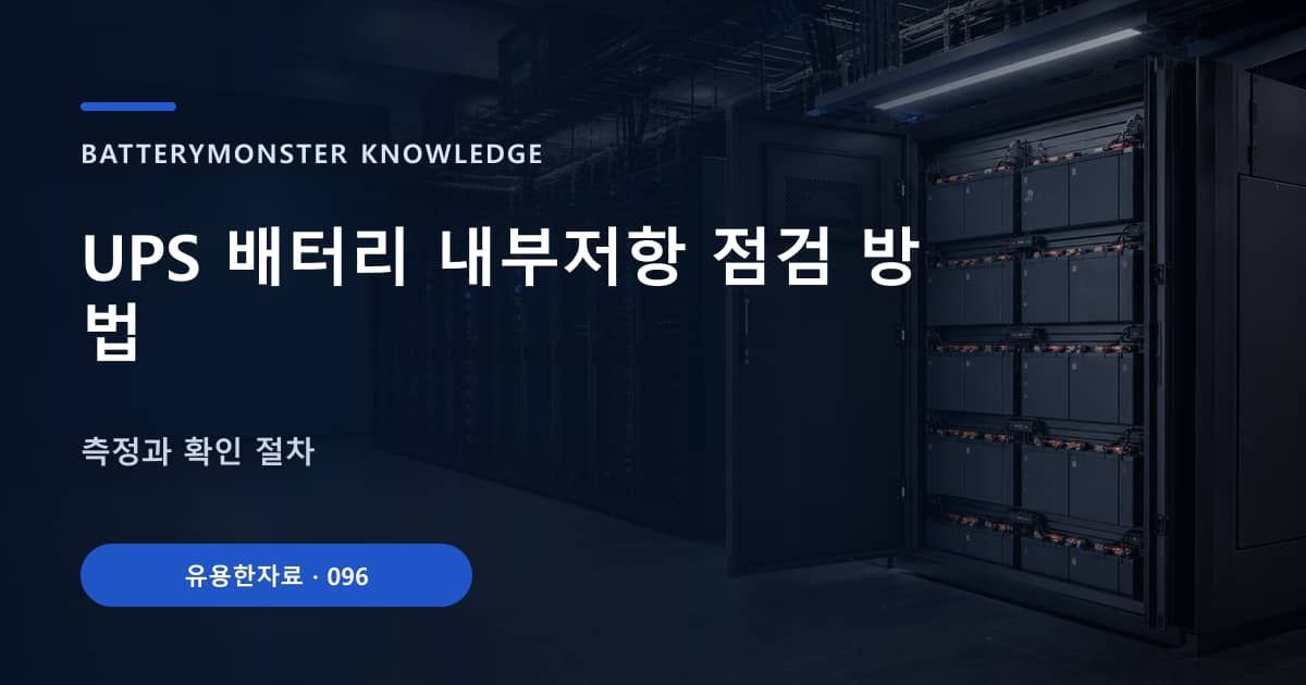 UPS 배터리 내부저항 점검 방법 대표 이미지