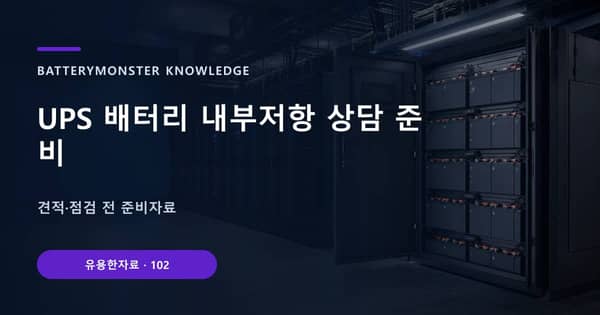 UPS 배터리 내부저항 상담 준비의 핵심 판단 기준을 설명하는 대표 이미지