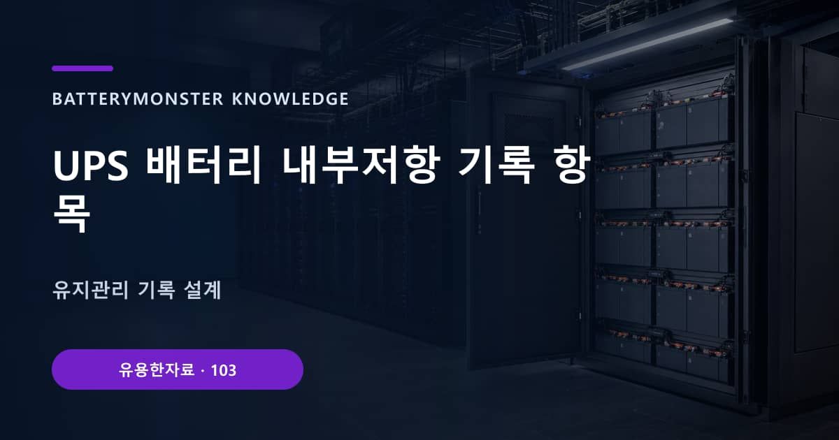 UPS 배터리 내부저항 기록 항목 대표 이미지