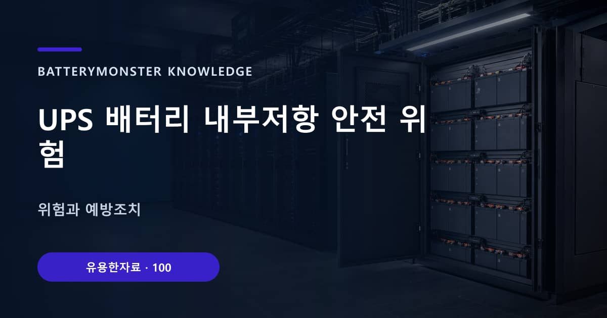UPS 배터리 내부저항 안전 위험 대표 이미지