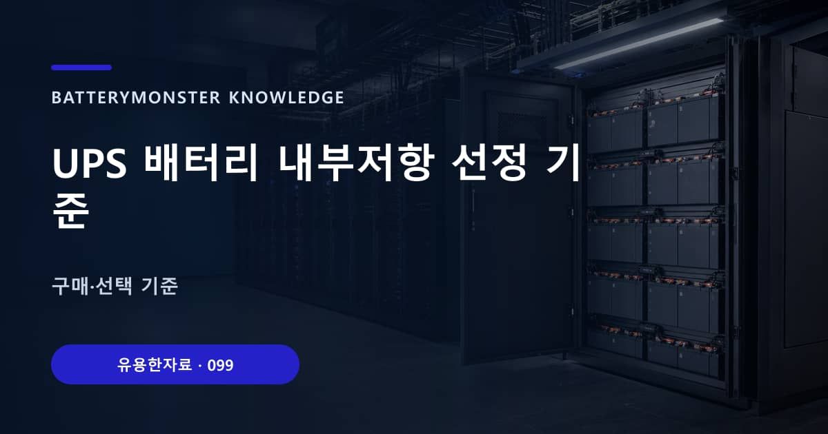 UPS 배터리 내부저항 선정 기준 대표 이미지