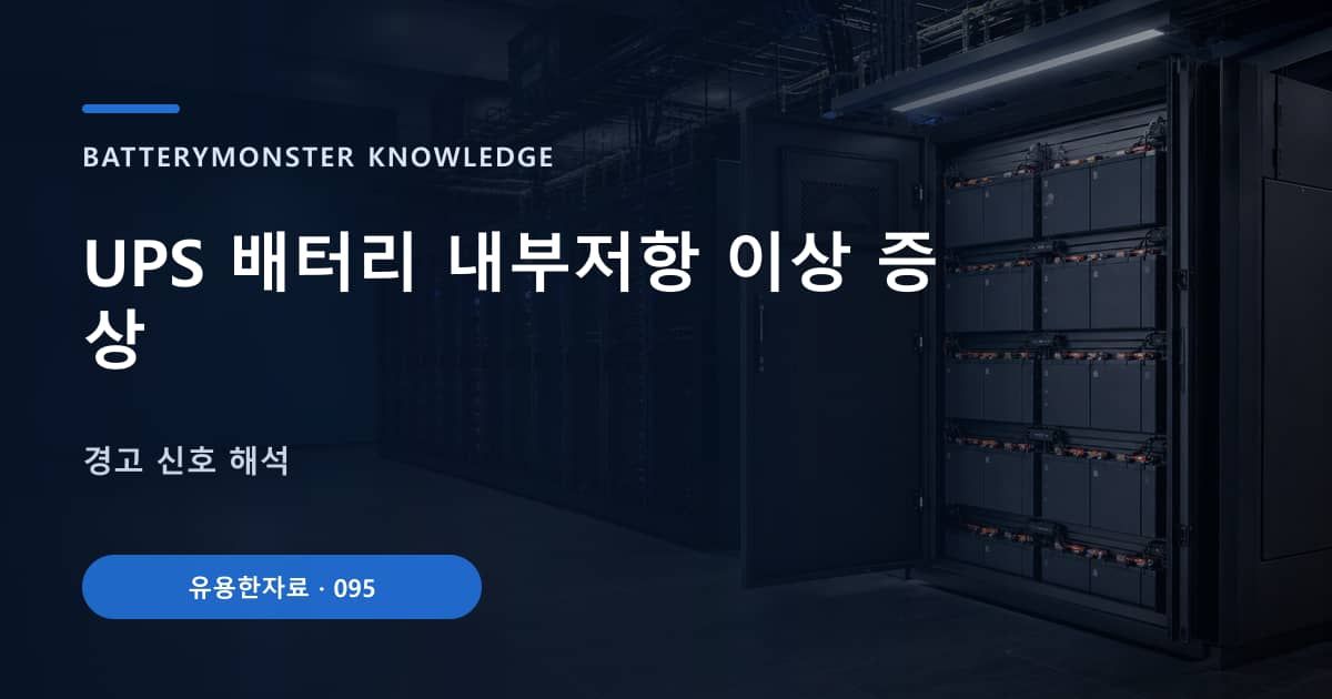 UPS 배터리 내부저항 이상 증상의 핵심 엔티티와 검색의도를 설명하는 자료 표지