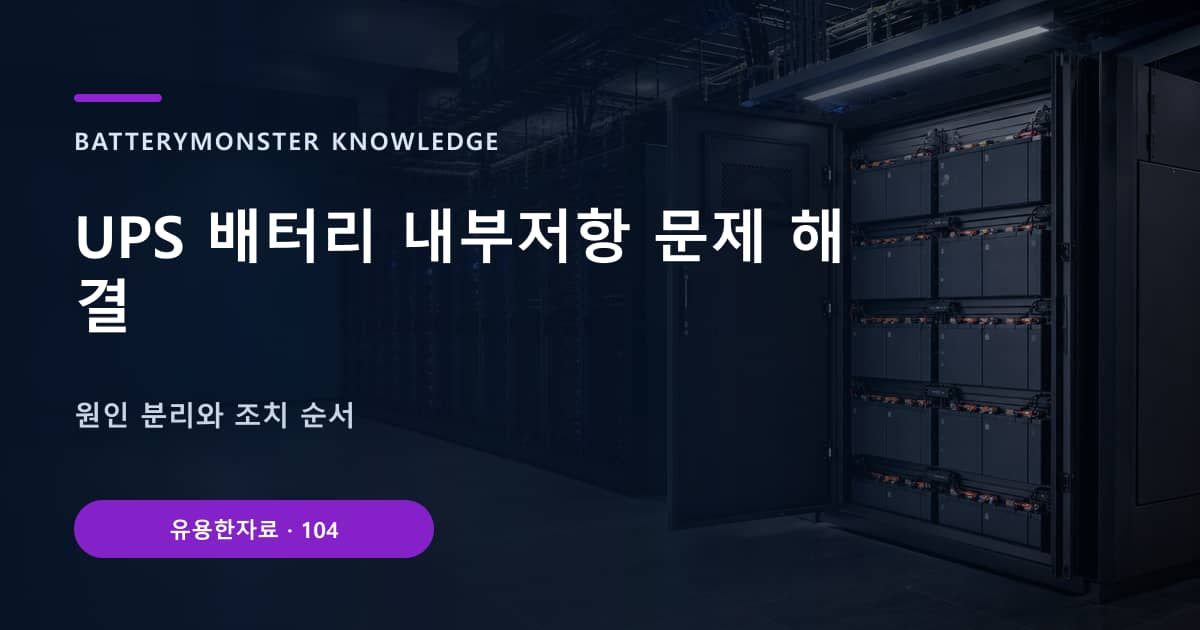 UPS 배터리 내부저항 문제 해결의 핵심 엔티티와 검색의도를 설명하는 자료 표지